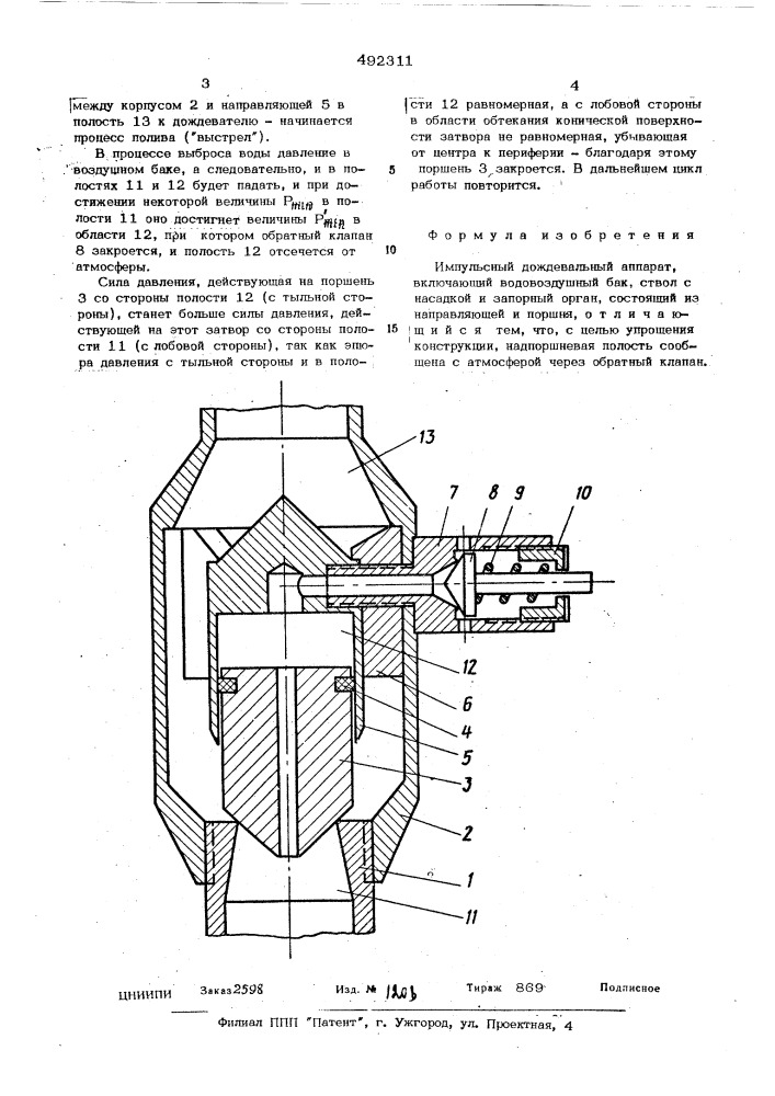 Импульсный дождевальный аппарат (патент 492311)