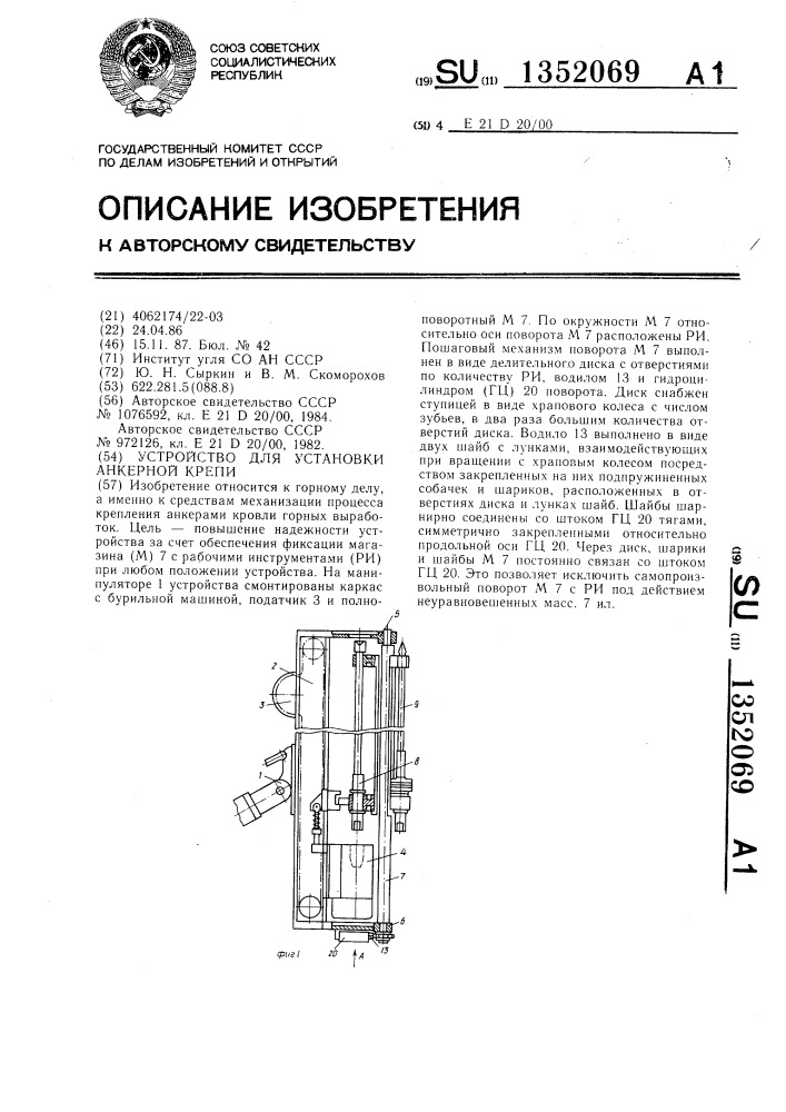 Устройство для установки анкерной крепи (патент 1352069)