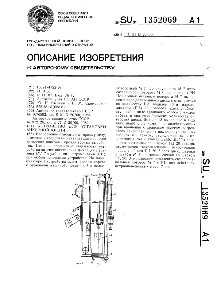 Устройство для установки анкерной крепи (патент 1352069)