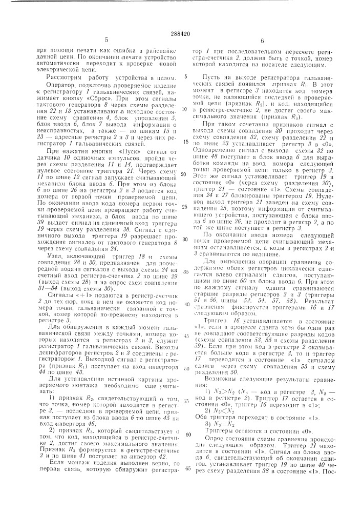 Устройство для обнаружения неисправностей в электрическом монтаже (патент 288420)