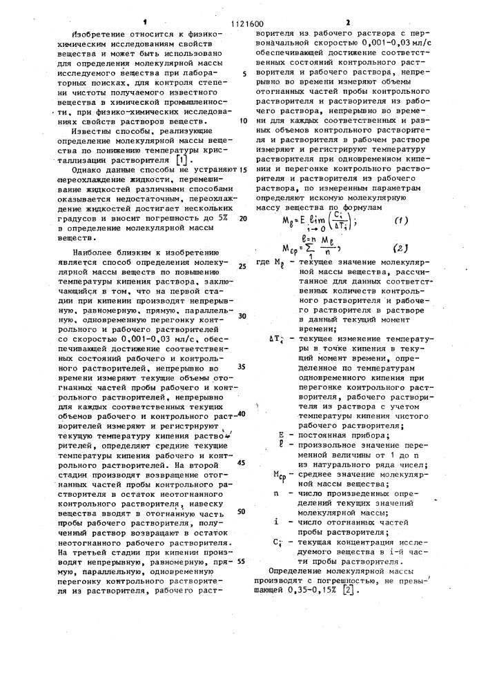 Способ определения молекулярной массы веществ (патент 1121600)