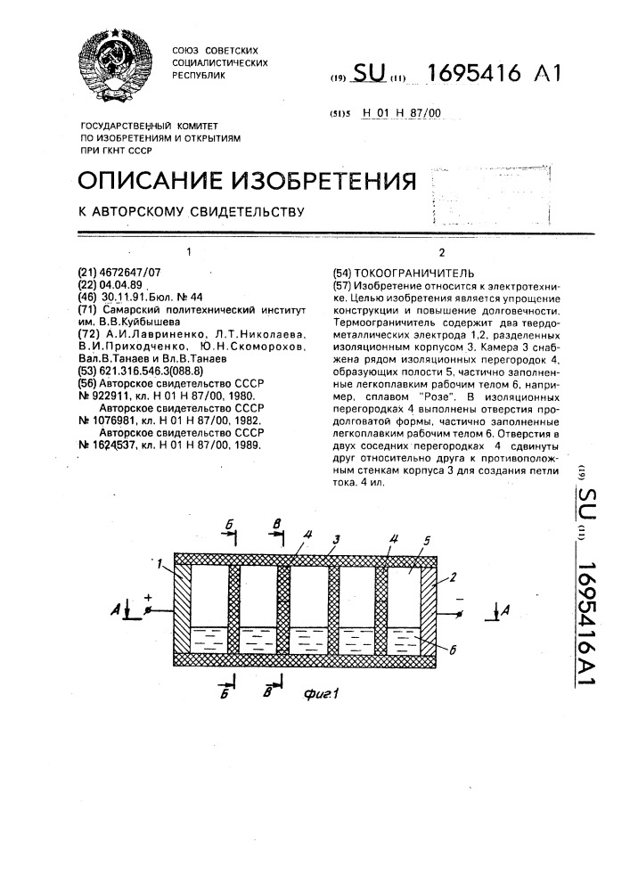 Токоограничитель (патент 1695416)