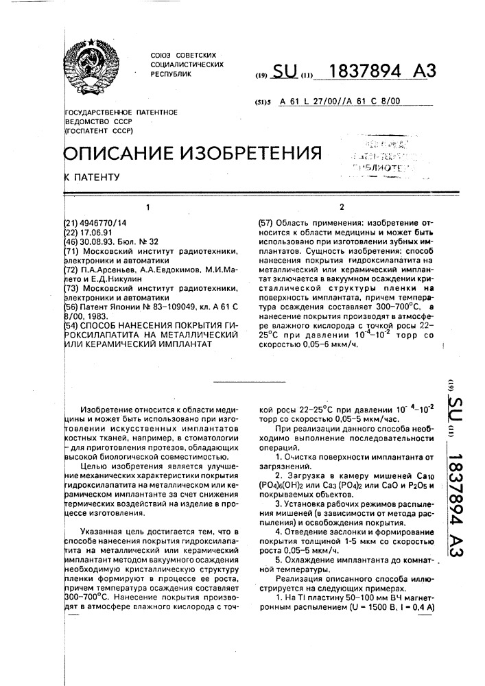 Способ нанесения покрытия гидроксилапатита на металлический или керамический имплантат (патент 1837894)