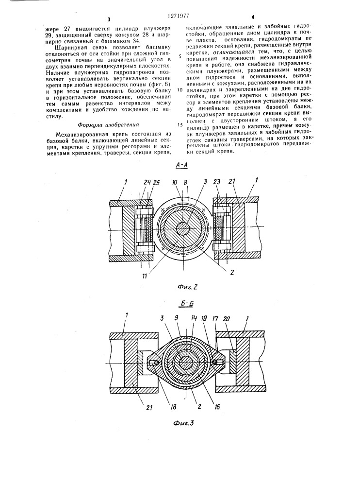 Механизированная крепь (патент 1271977)