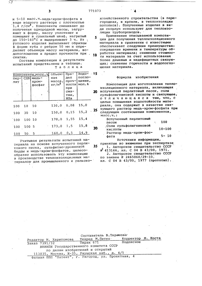 Композиция изготовления теплоизоляционного материала (патент 771073)