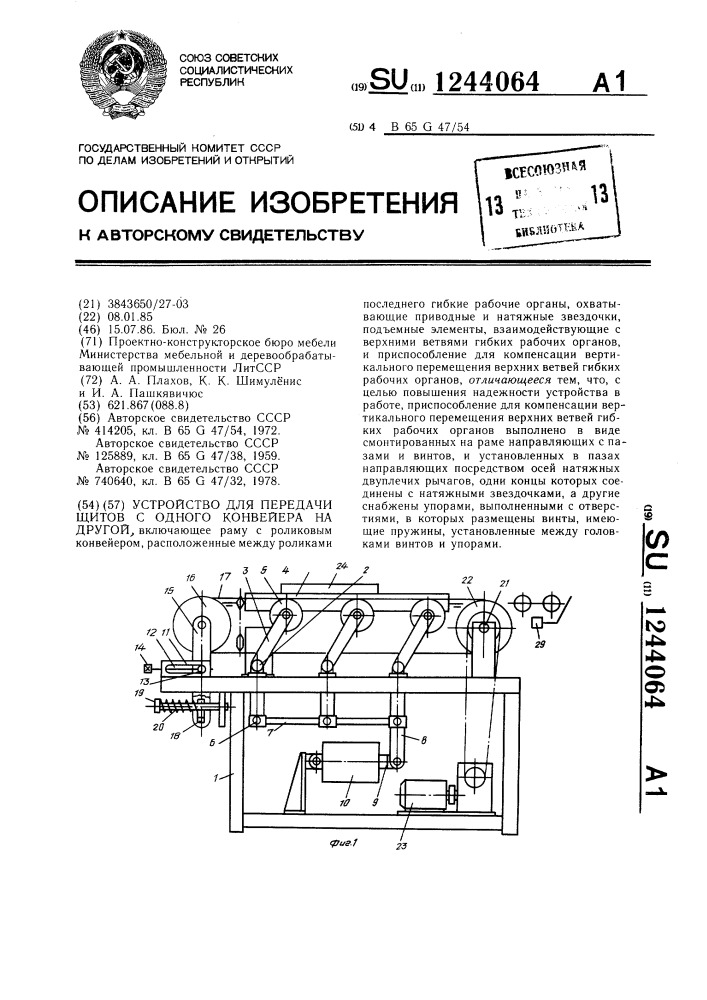 Устройство для передачи щитов с одного конвейера на другой (патент 1244064)