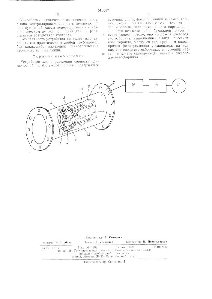 Устройство для определения сортности целлюлозной и бумажной массы (патент 510667)