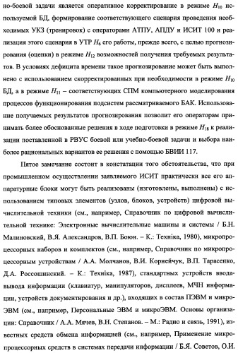 Исследовательский стенд-имитатор-тренажер &quot;моноблок&quot; подготовки, контроля, оценки и прогнозирования качества дистанционного мониторинга и блокирования потенциально опасных объектов, оснащенный механизмами интеллектуальной поддержки операторов (патент 2345421)