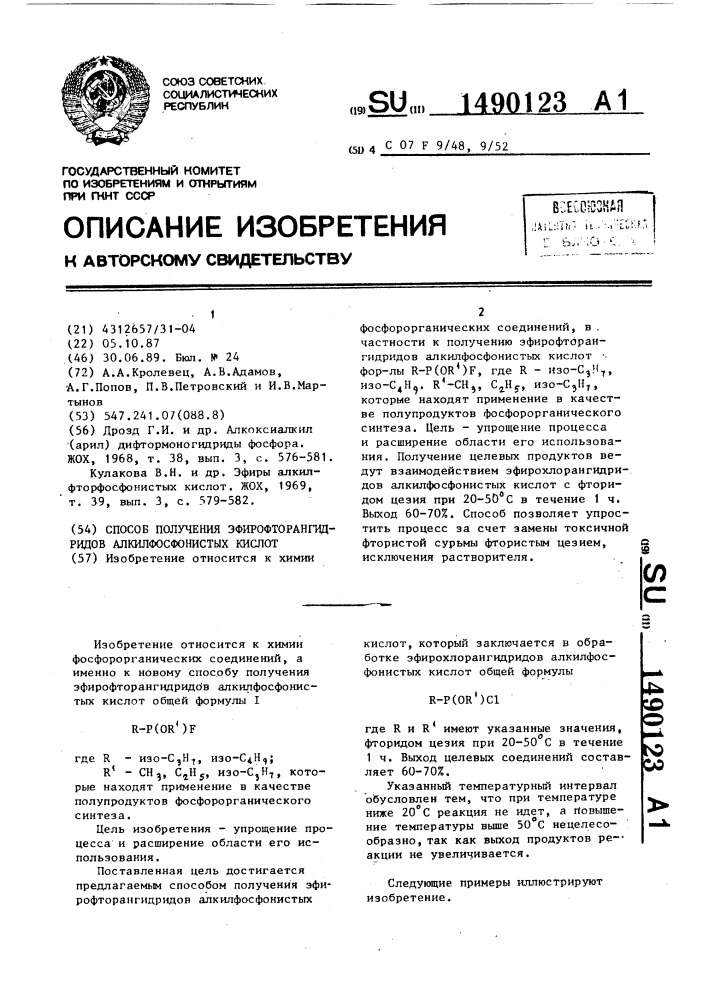 Способ получения эфирофторангидридов алкилфосфонистых кислот (патент 1490123)