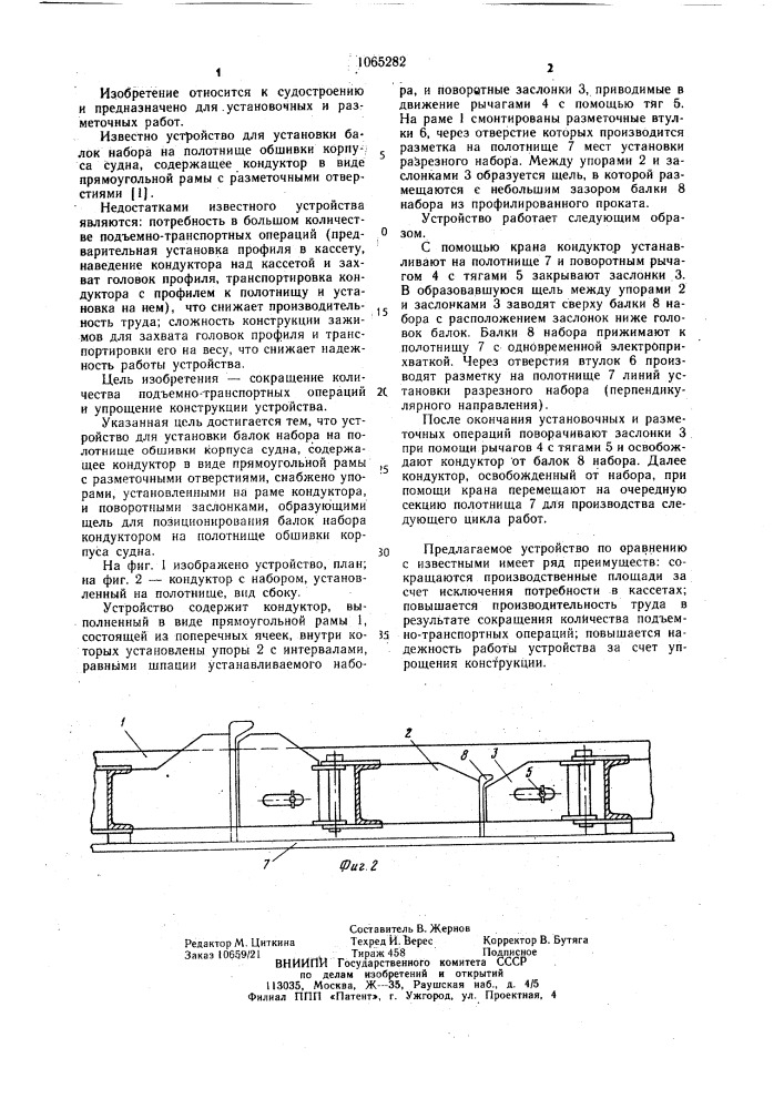 Устройство для установки балок набора на полотнище обшивки корпуса судна (патент 1065282)
