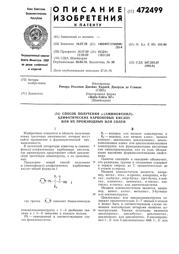 Способ получения -(аминофенил)-алифатических карбоновых кислот или их производных или солей (патент 472499)