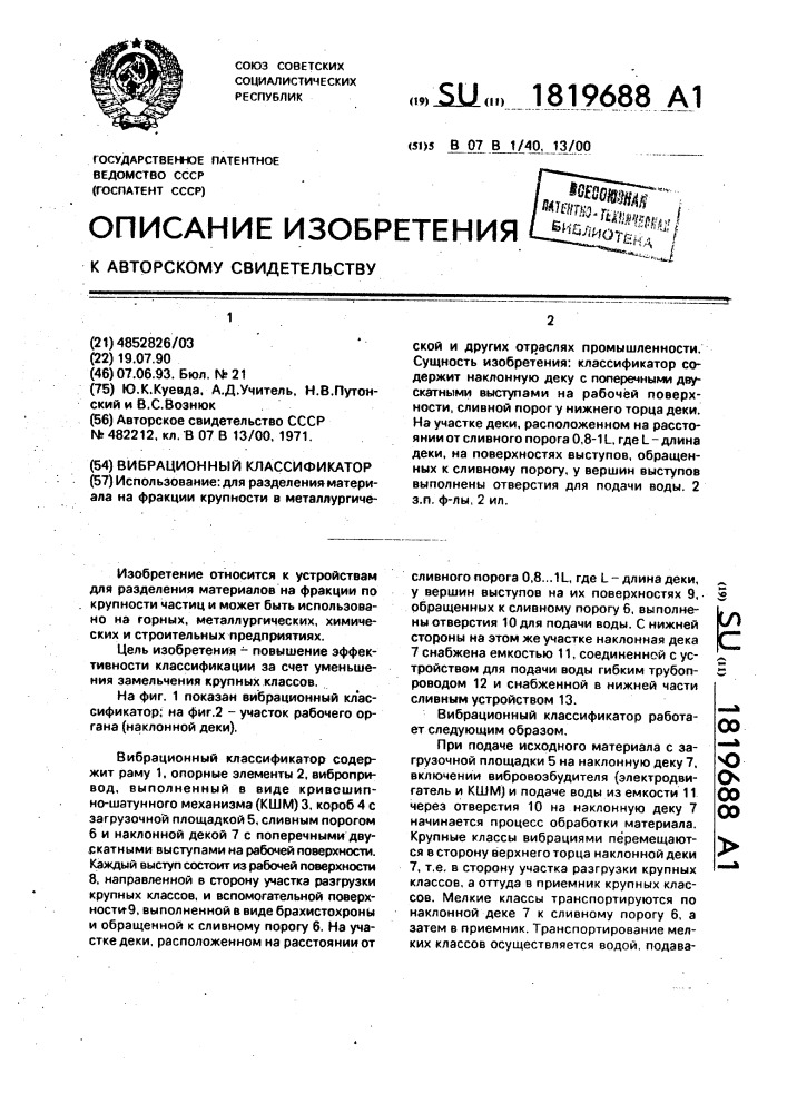 Вибрационный классификатор (патент 1819688)