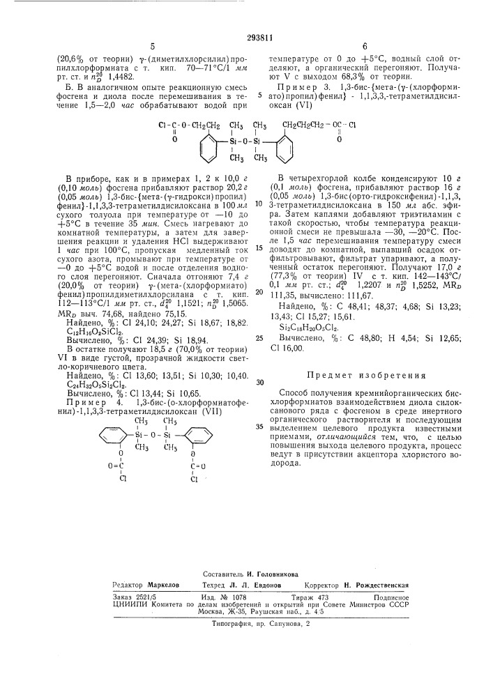 Способ получения кремнийорганических бисхлорформиатов (патент 293811)