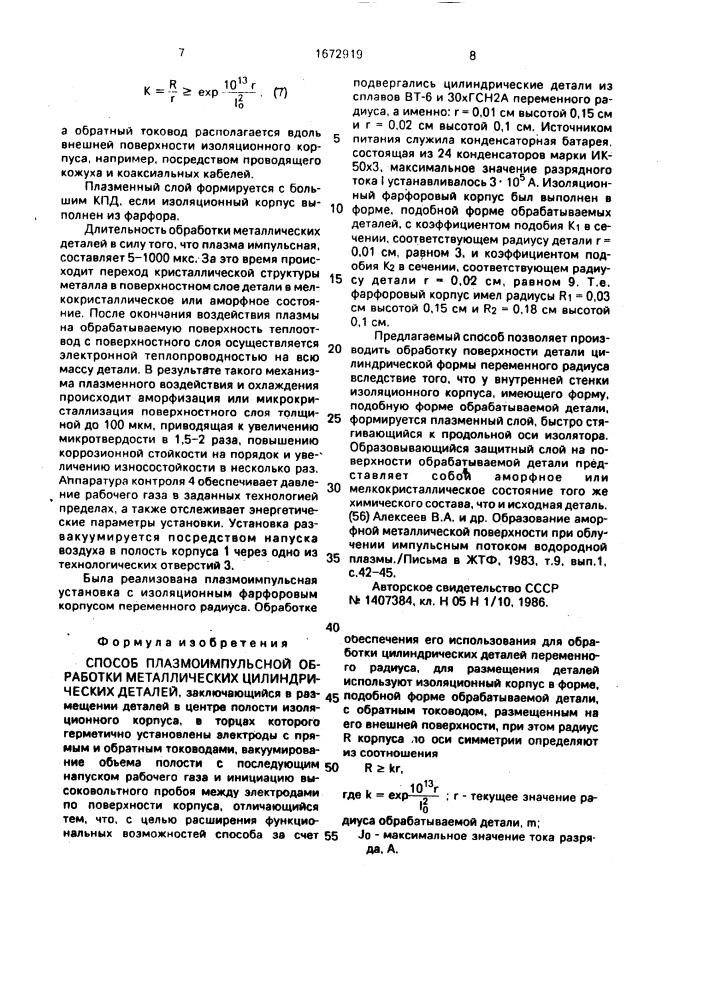 Способ плазмоимпульсной обработки металлических цилиндрических деталей (патент 1672919)