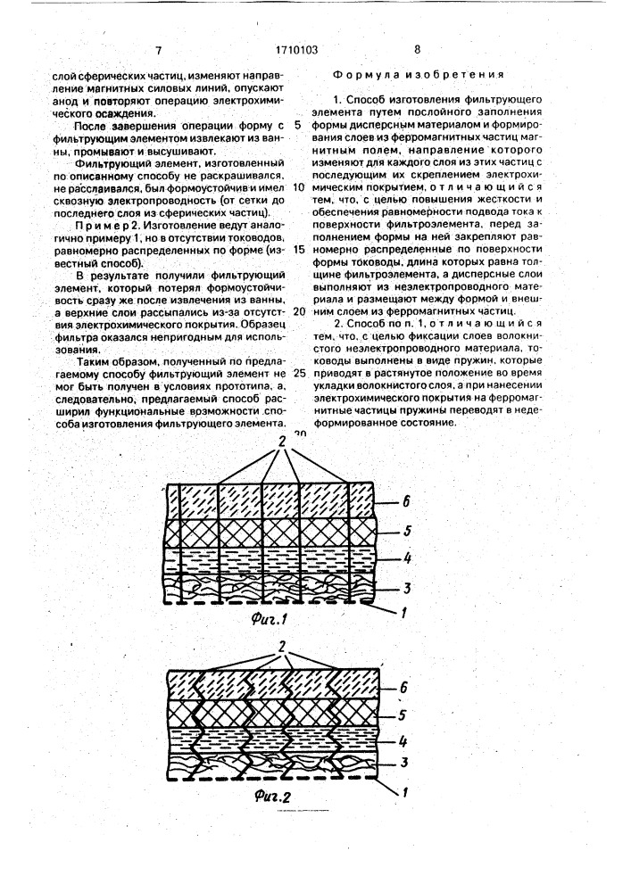 Способ изготовления фильтрующего элемента (патент 1710103)