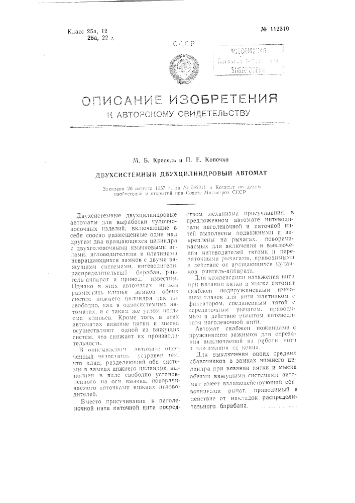 Двухсистемный двухцилиндровый автомат (патент 112310)