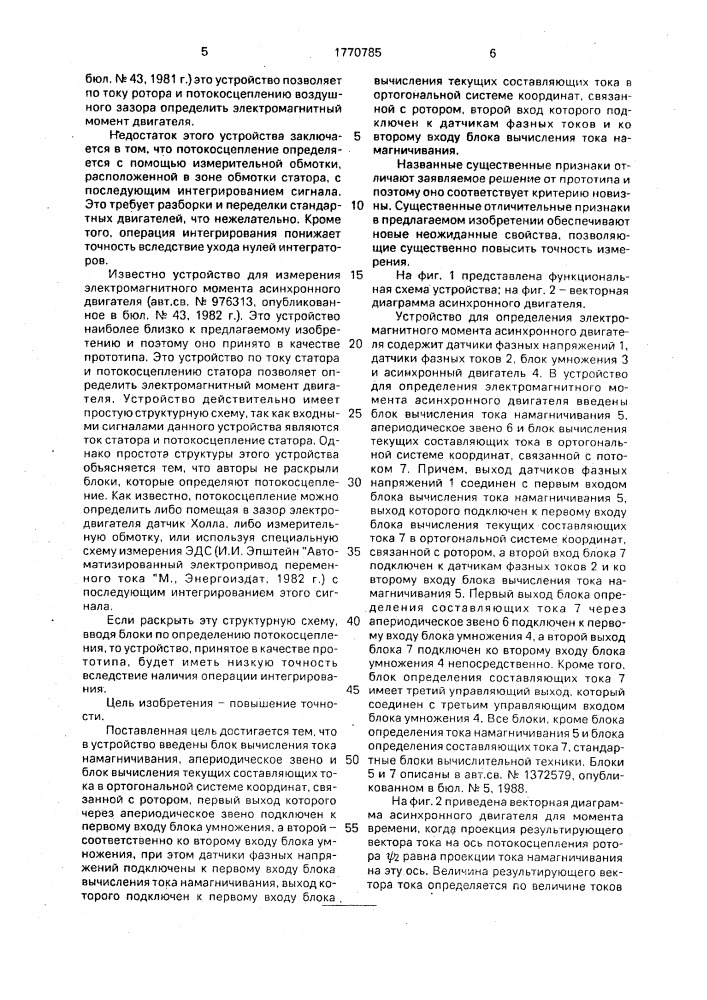 Устройство для определения электромагнитного момента асинхронного двигателя (патент 1770785)