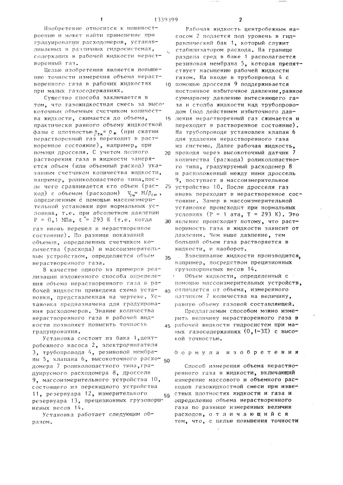 Способ измерения объема нерастворенного газа в жидкости (патент 1339399)