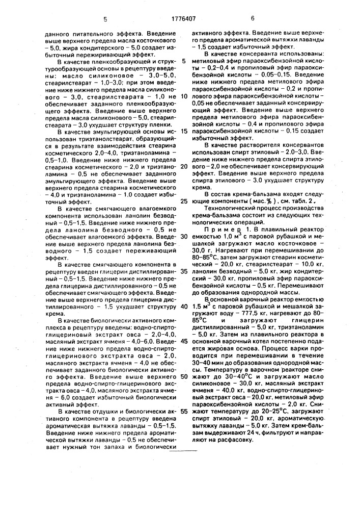 Крем-бальзам для ухода за кожей лица (патент 1776407)