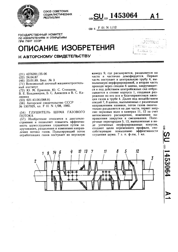 Глушитель шума газового потока (патент 1453064)