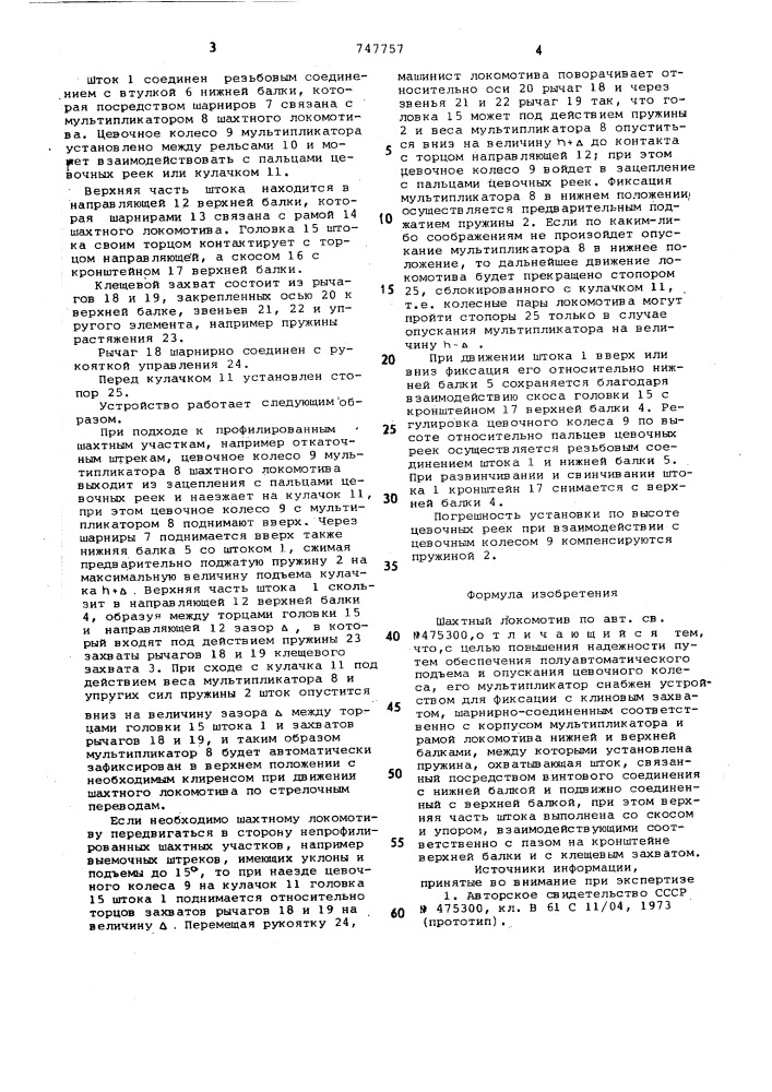 Шахтный локомотив (патент 747757)