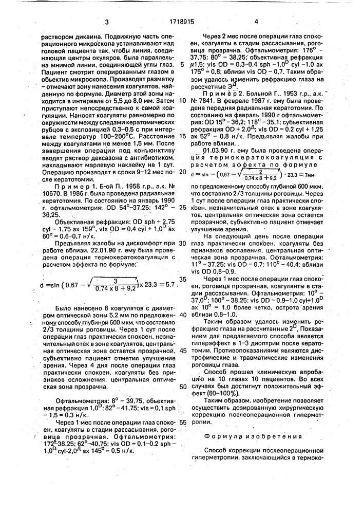 Способ коррекции послеоперационной гиперметропии (патент 1718915)