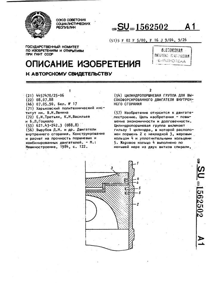 Цилиндропоршневая группа для высокофорсированного двигателя внутреннего сгорания (патент 1562502)