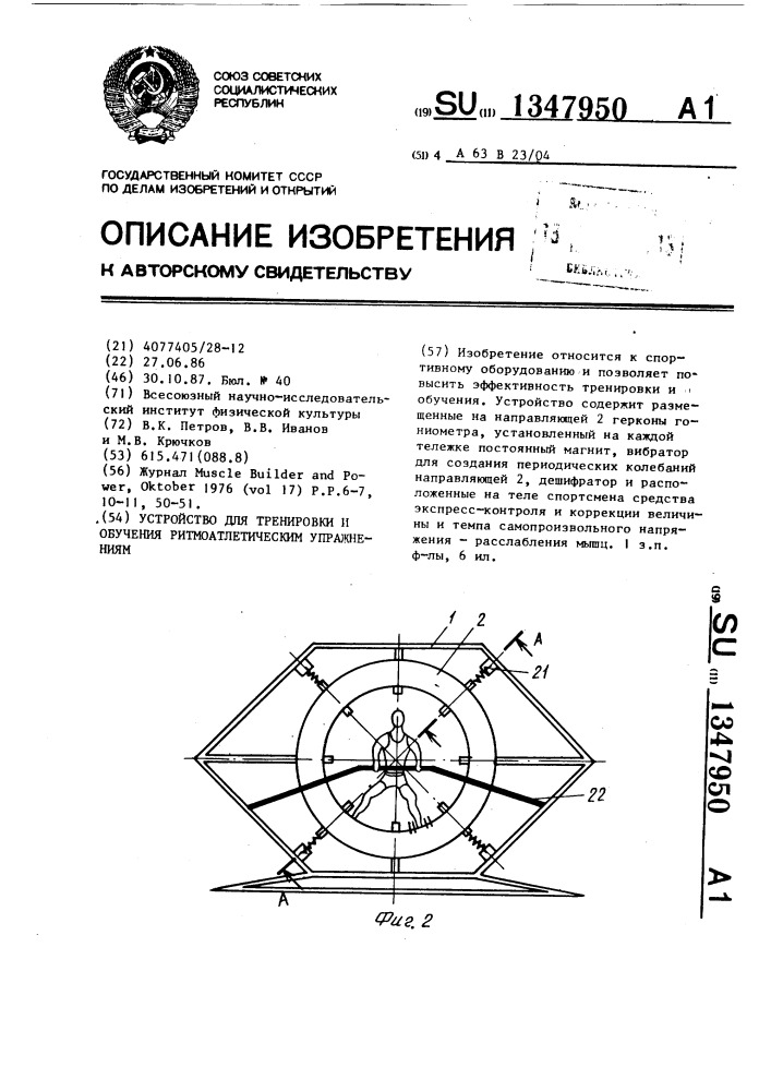 Устройство для тренировки и обучения ритмоатлетическим упражнениям (патент 1347950)