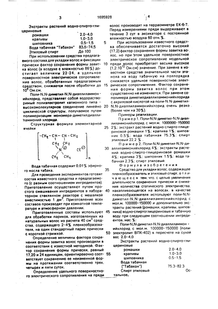 Средство для укладки волос (патент 1695928)