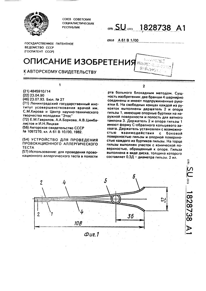 Устройство для проведения провокационного аллергического теста (патент 1828738)