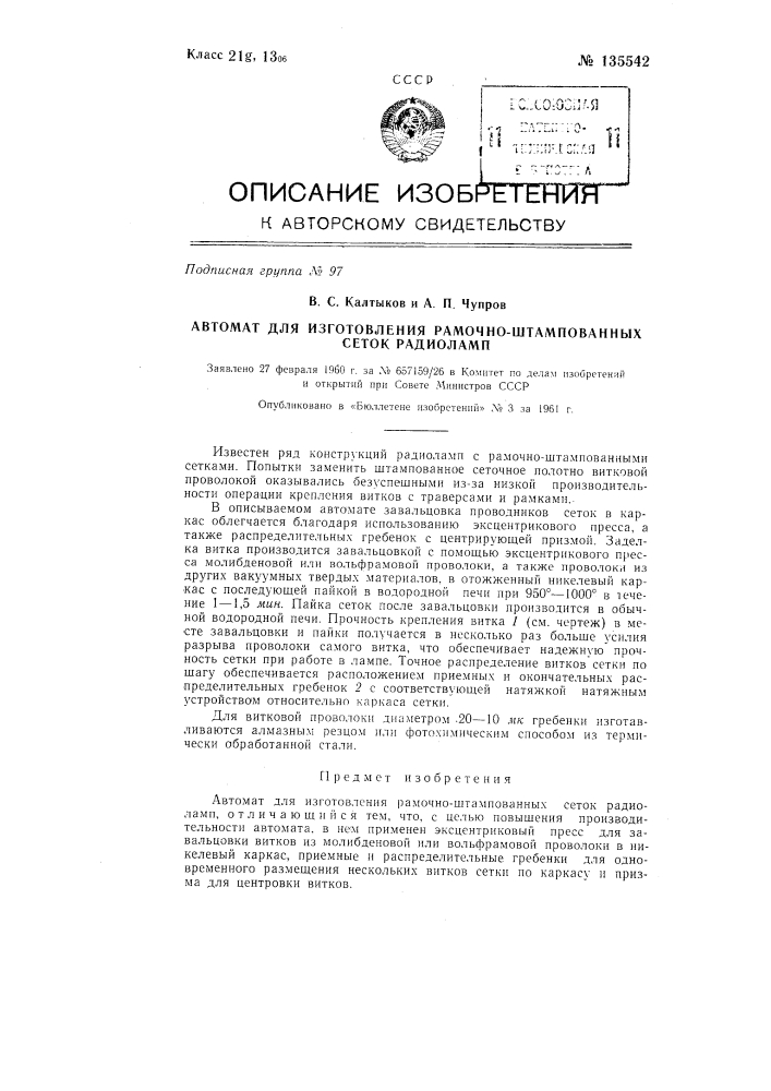 Автомат для изготовления рамочно-штампованных сеток радиоламп (патент 135542)