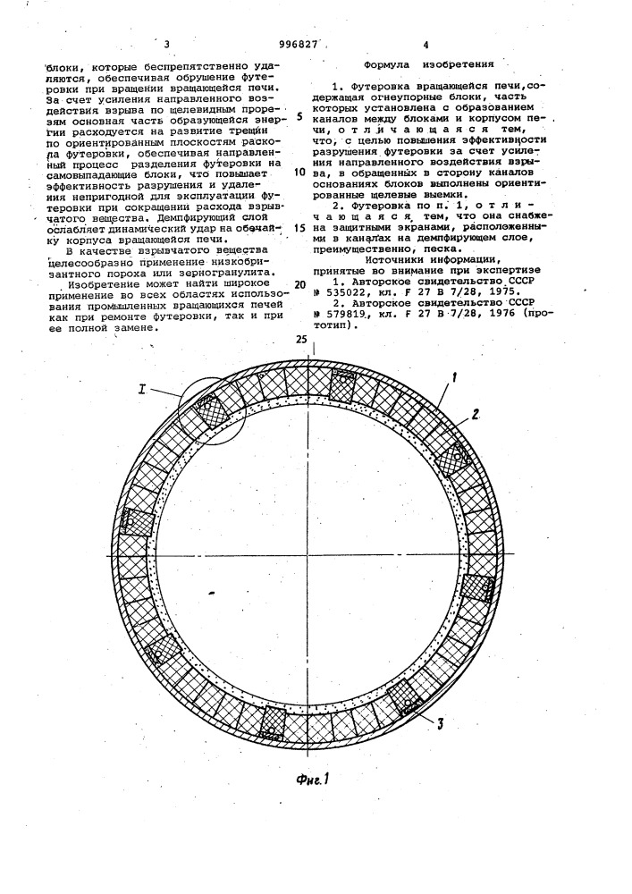 Футеровка вращающейся печи (патент 996827)