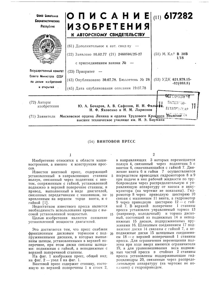 Винтовой пресс (патент 617282)