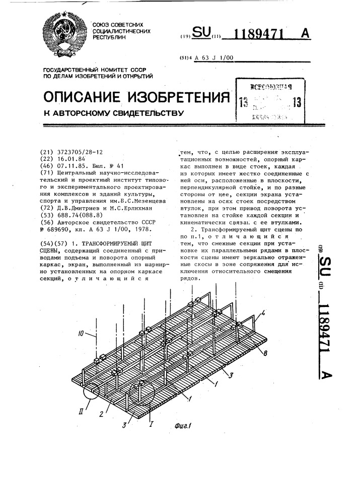 Трансформируемый щит сцены (патент 1189471)