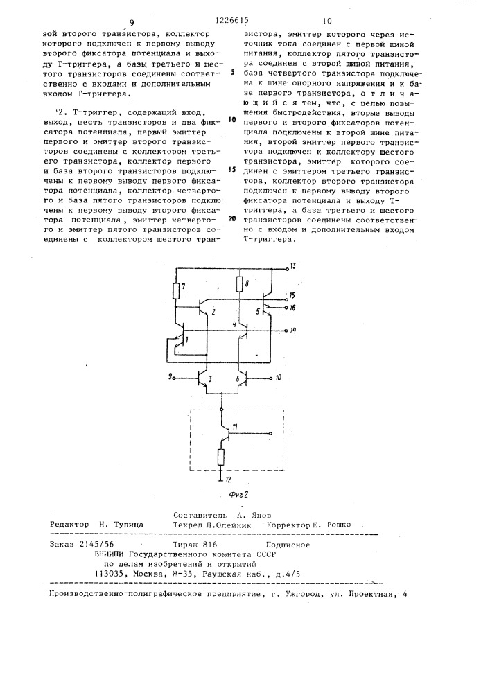 Т-триггер (его варианты) (патент 1226615)