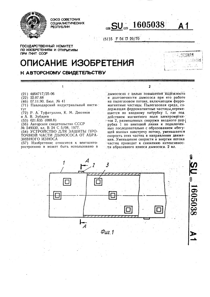 Устройство для защиты проточной части дымососа от абразивного износа (патент 1605038)