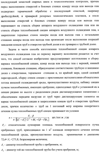 Способ изготовления аппарата воздушного охлаждения газа, способ изготовления теплообменной секции аппарата (варианты), способ изготовления камеры входа или выхода газа аппарата, способ гидравлических испытаний теплообменной секции аппарата и способ гидравлических испытаний коллектора подвода и отвода газа аппарата (патент 2364811)