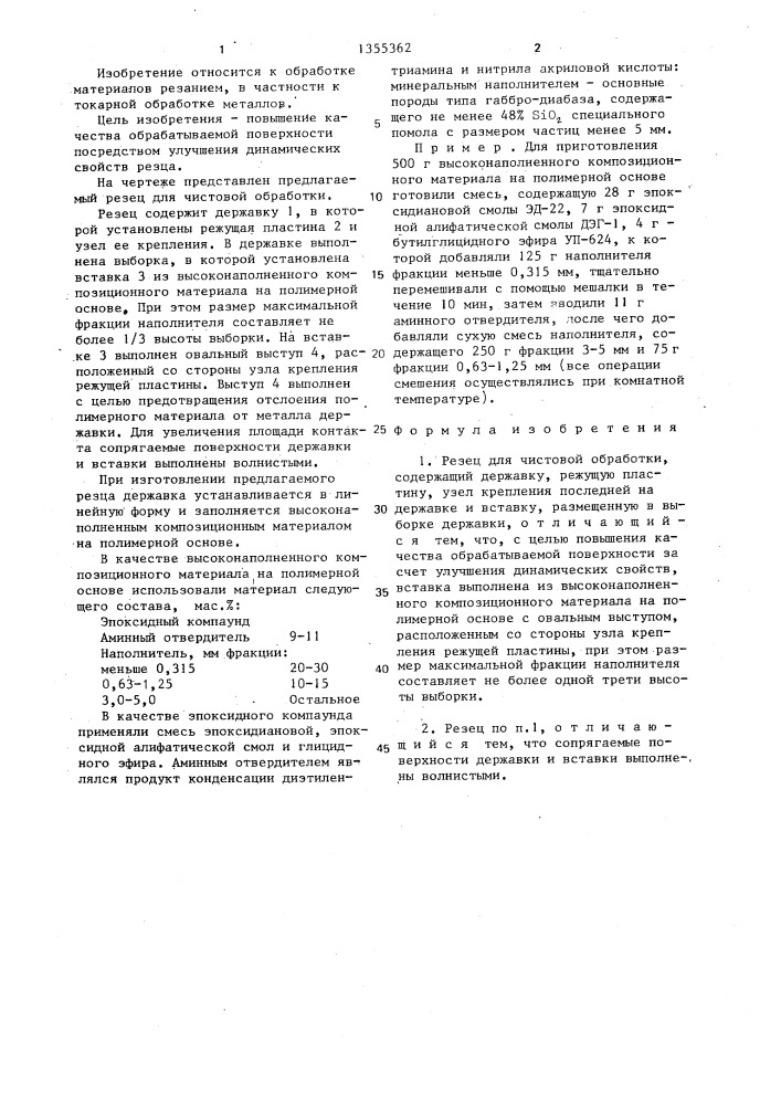 Резец для чистовой обработки (патент 1355362)