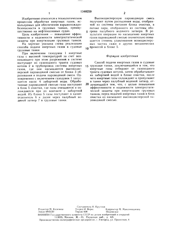 Способ подачи инертных газов в судовые грузовые танки (патент 1348259)