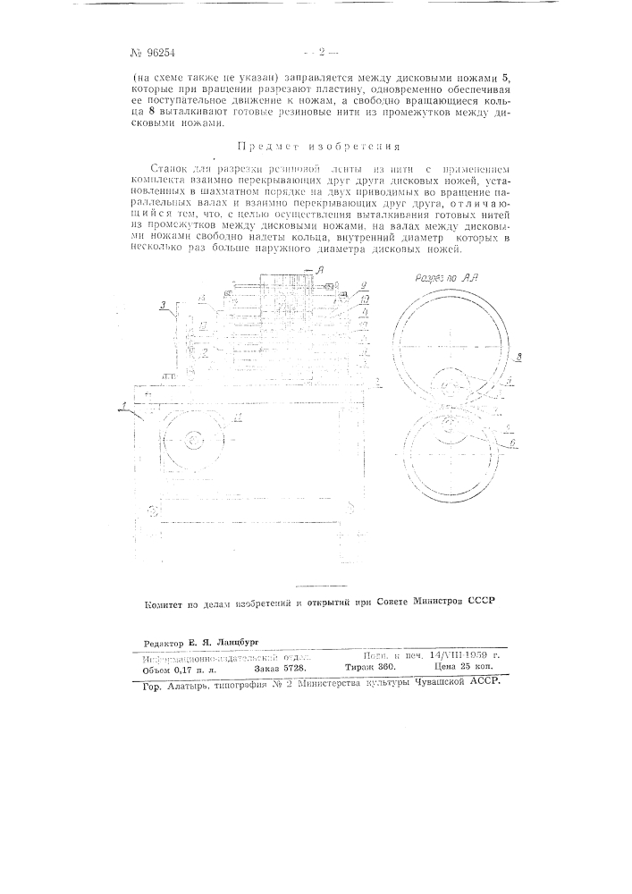 Станок для разрезки резиновой ленты на нити (патент 96254)