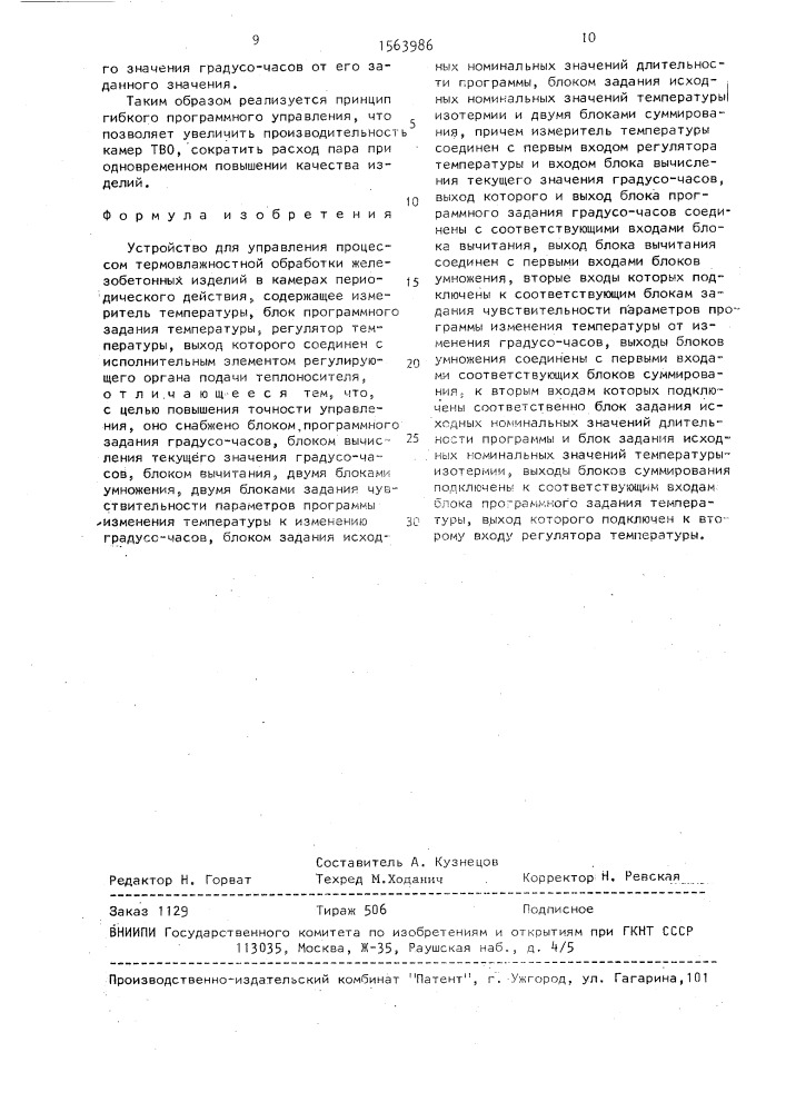 Устройство для управления процессом термовлажностной обработки железобетонных изделий (патент 1563986)