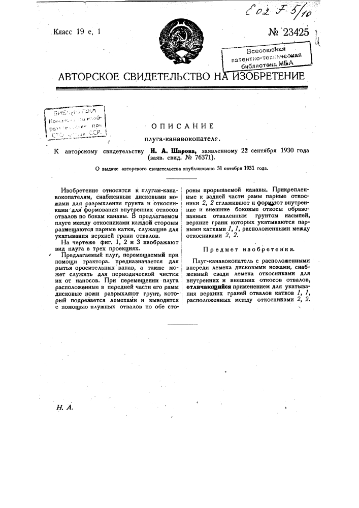 Плуг-канавокопатель (патент 23425)
