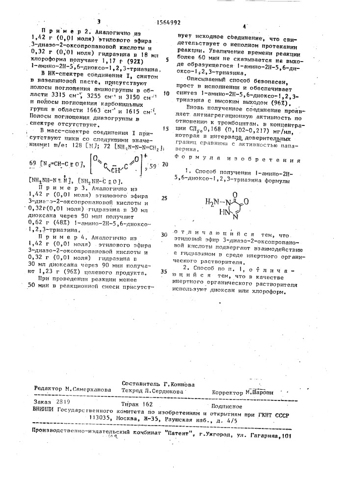 Способ получения 1-амино-2н-5,6-диоксо-1,2,3-триазина (патент 1564992)