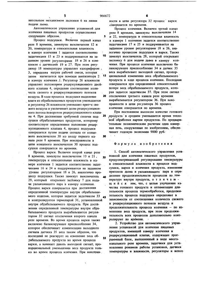 Способ автоматического управления установкой для копчения пищевых продуктов и устройство для его осуществления (патент 966672)