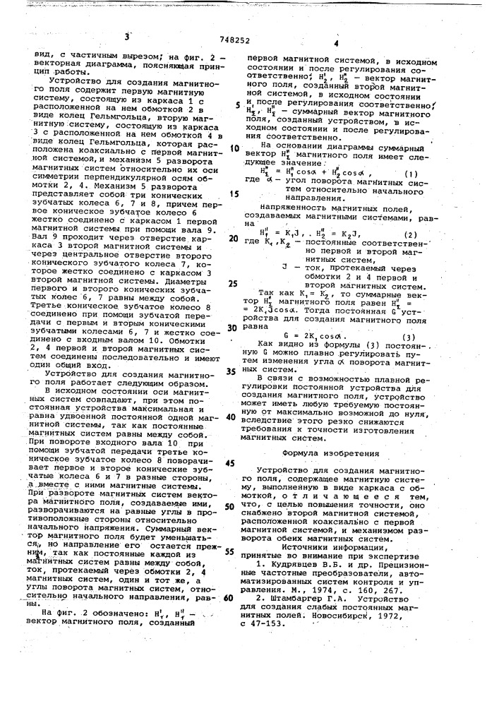 Устройство для создания магнитного поля (патент 748252)
