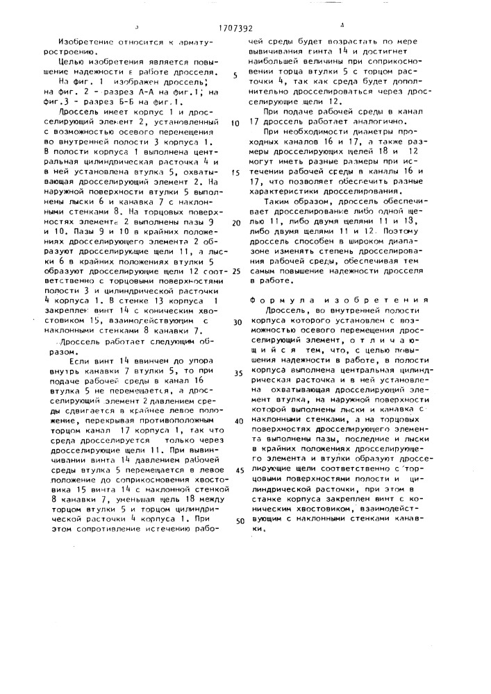 Дроссель (патент 1707392)