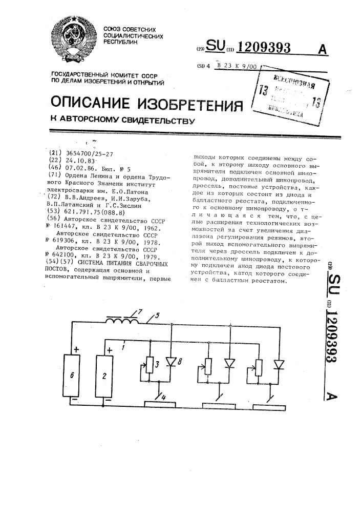 Система питания сварочных постов (патент 1209393)