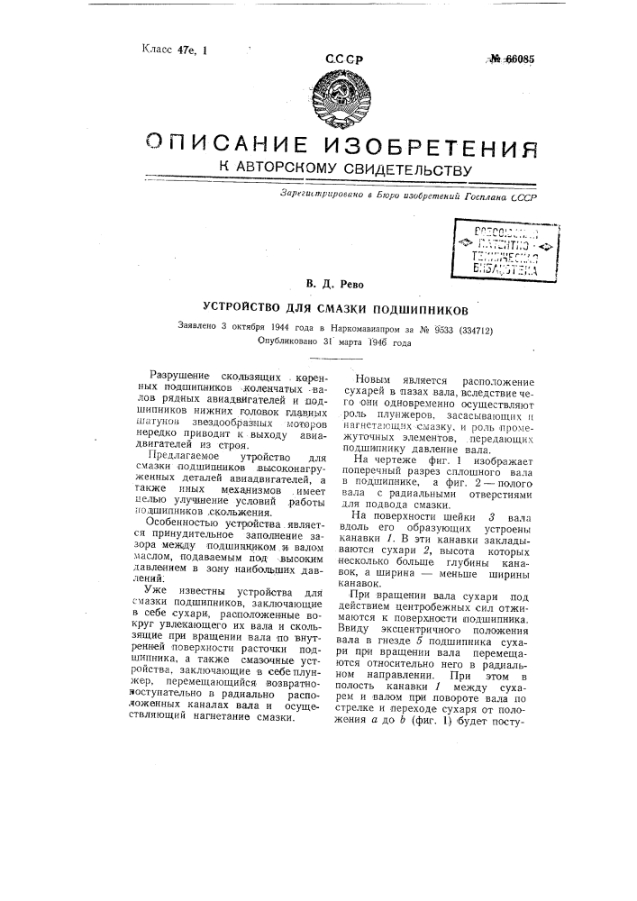 Устройство для смазки подшипников (патент 66085)