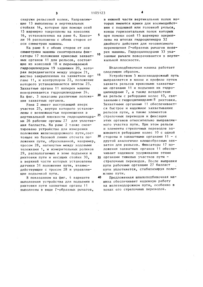 Шпалоподбивочная машина (патент 1105123)