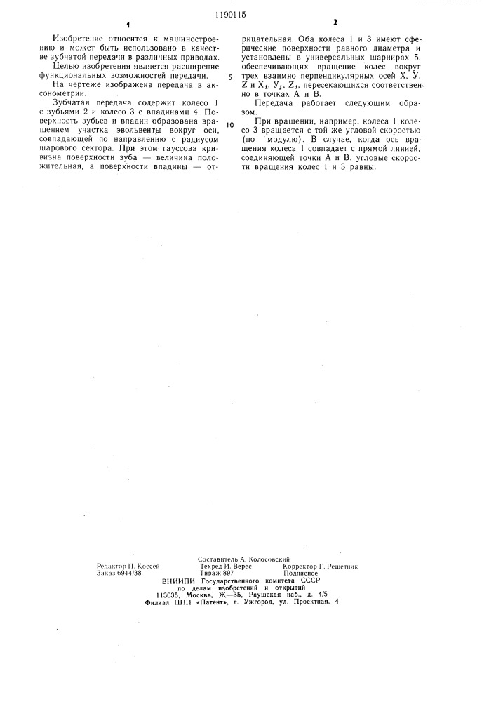 Зубчатая передача куклина (патент 1190115)